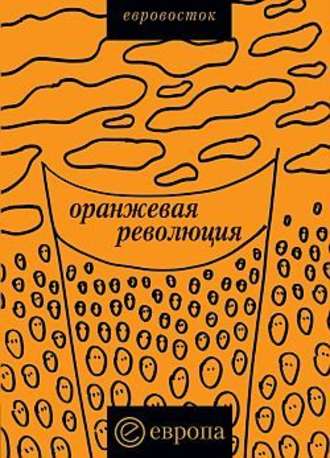 Коллектив авторов. «Оранжевая революция». Украинская версия
