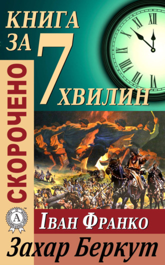 Тетяна Бебік. Переказ твору Івана Франка «Захар Беркут»