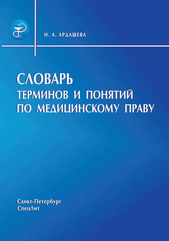 Словарь терминов и понятий по медицинскому праву. Наталья Ардашева