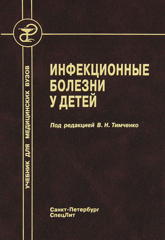 Инфекционные болезни у детей. 