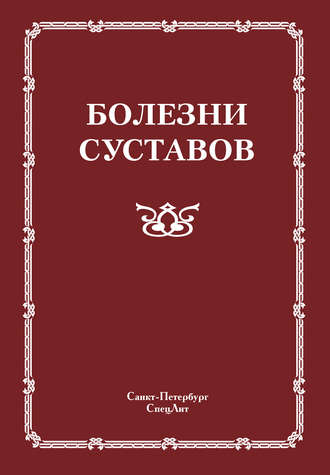 Болезни суставов. 
