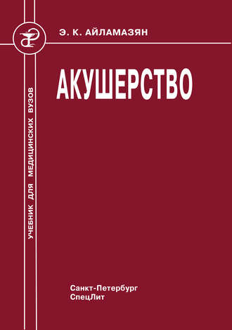 Акушерство. И. Т. Рябцева