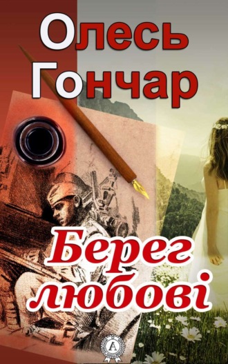 Берег любові. Олесь Гончар