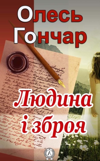 Людина і зброя. Олесь Гончар