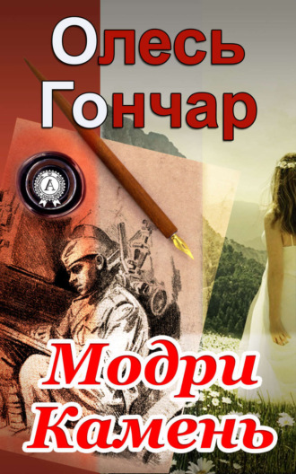 Модри Камень. Олесь Гончар