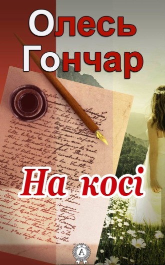 На косі. Олесь Гончар
