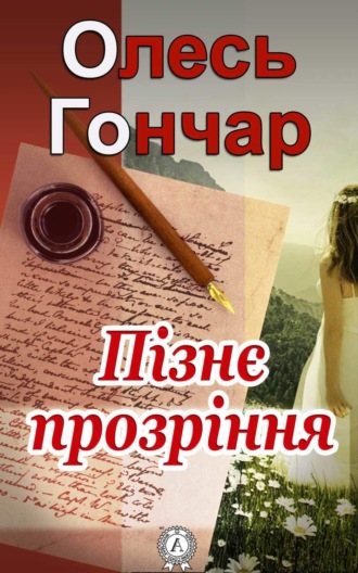 Пізнє прозріння. Олесь Гончар