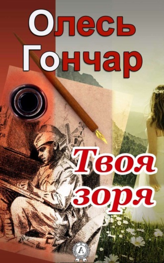 Твоя зоря. Олесь Гончар