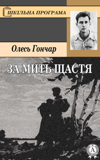 За мить щастя. Олесь Гончар