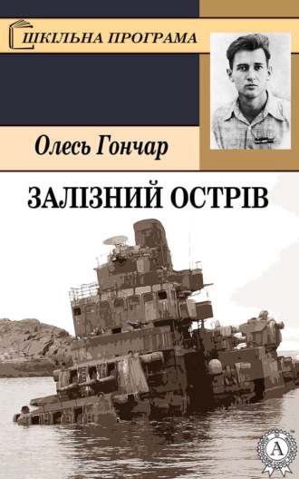 Залізний острів. Олесь Гончар