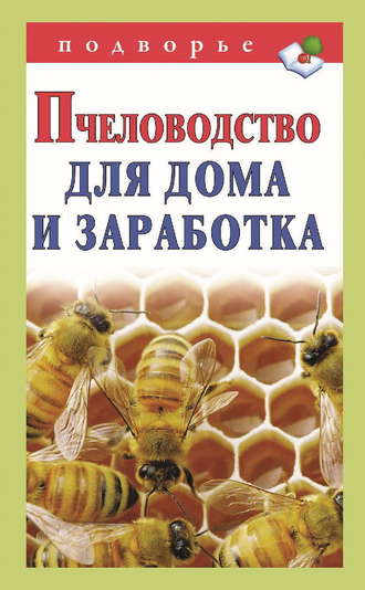 Группа авторов. Пчеловодство для дома и заработка