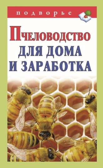Пчеловодство для дома и заработка. Группа авторов