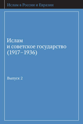 Группа авторов. Ислам и советское государство (1917–1936). Сборник документов. Выпуск 2