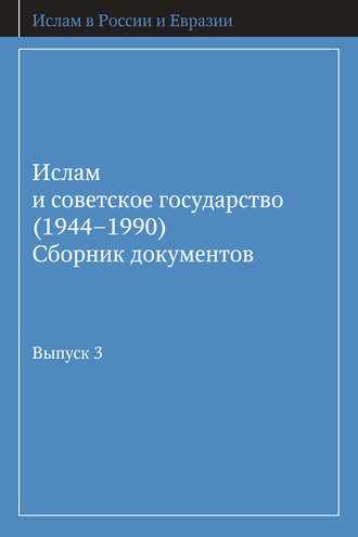 Группа авторов. Ислам и советское государство (1944–1990). Сборник документов. Выпуск 3