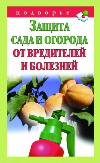 Защита сада и огорода от вредителей и болезней. Группа авторов