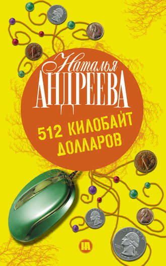 512 килобайт долларов. 