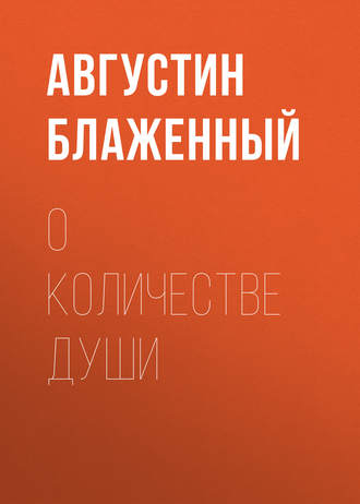 О количестве души. 