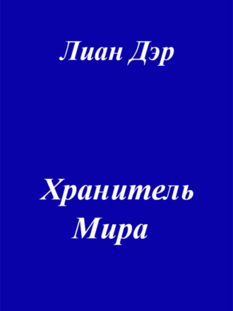 Хранитель мира. Лиан Дэр