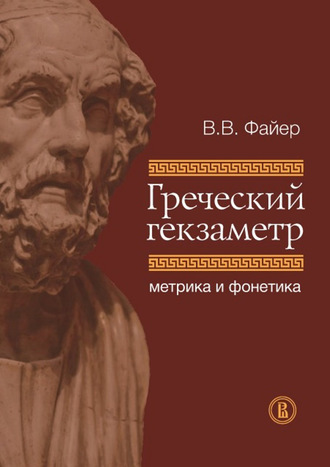 Греческий гекзаметр. Метрика и фонетика. 