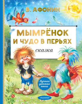 Мымрёнок и Чудо в Перьях. Валентин Афонин