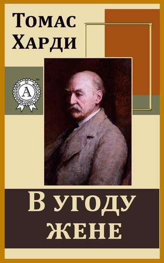 Томас Харди (Гарди). В угоду жене