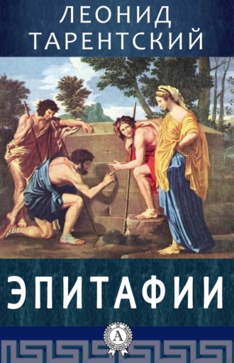 Эпитафии. Леонид Тарентский