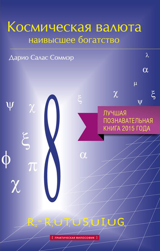 Космическая валюта – наивысшее богатство. Дарио Салас Соммэр