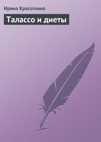 Талассо и диеты. Ирина Красоткина