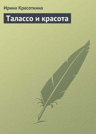 Талассо и красота. Ирина Красоткина