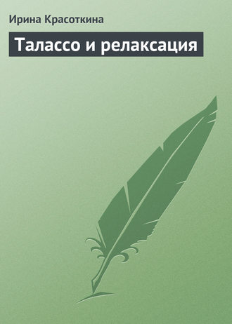 Талассо и релаксация. Ирина Красоткина