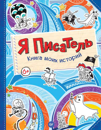 Я писатель. Книга моих историй. Мария Шкурина