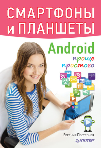 Смартфоны и планшеты Android проще простого. Евгения Пастернак