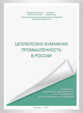 Целлюлозно-бумажная промышленность в России. Тенденции, результаты деятельности и их последствия для регионального развития. А. В. Миронов