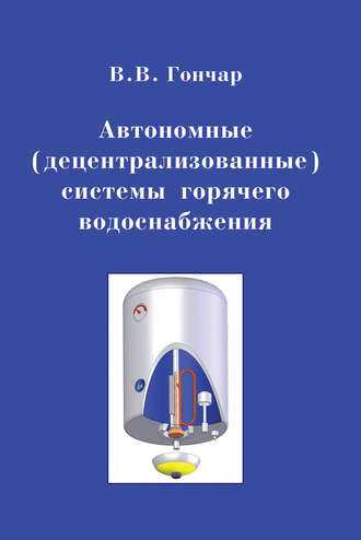 Автономные (децентрализованные) системы горячего водоснабжения. В. В. Гончар