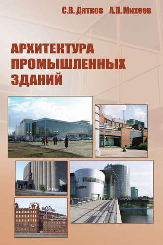 А. П. Михеев. Архитектура промышленных зданий