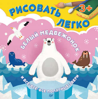 Белый медвежонок и все-все-все полярные звери. Рисовать легко!. Ольга Кузнецова