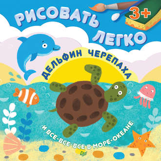 Дельфин, черепаха и все-все-все в море-океане. Рисовать легко!. Ольга Кузнецова
