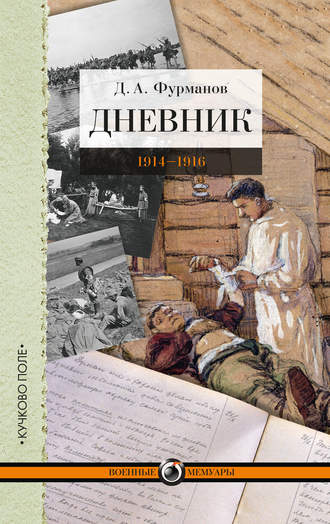 Дмитрий Фурманов. Дневник. 1914-1916