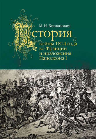Модест Богданович. История войны 1814 года во Франции