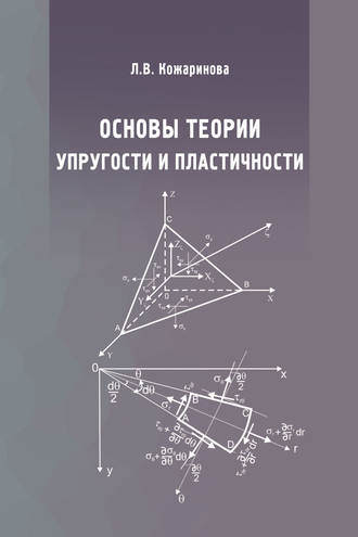 Основы теории упругости и пластичности. Лилия Кожаринова