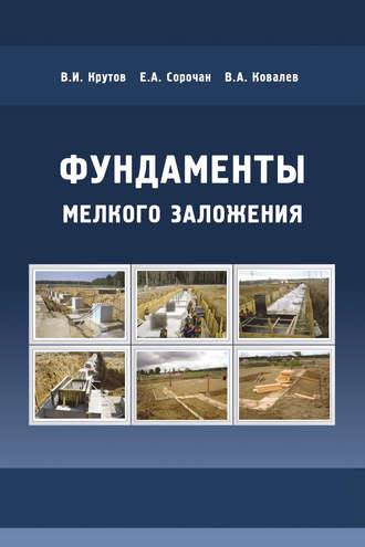 Фундаменты мелкого заложения. Е. А.Сорочан