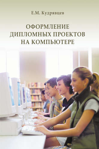 Оформление дипломных проектов на компьютере. 