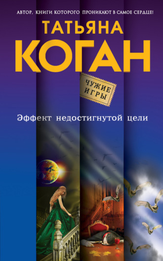 Эффект недостигнутой цели. Татьяна Коган