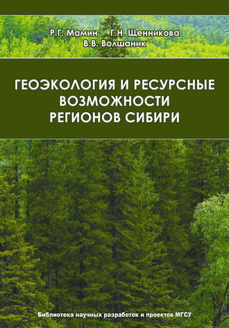 В. В. Волшаник. Геоэкология и ресурсные возможности регионов Сибири