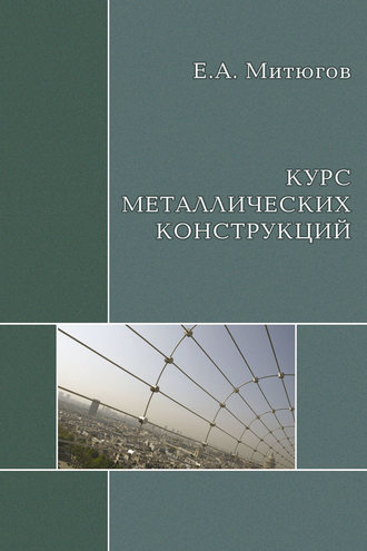 Курс металлических конструкций. Учебник. Е. А. Митюгов