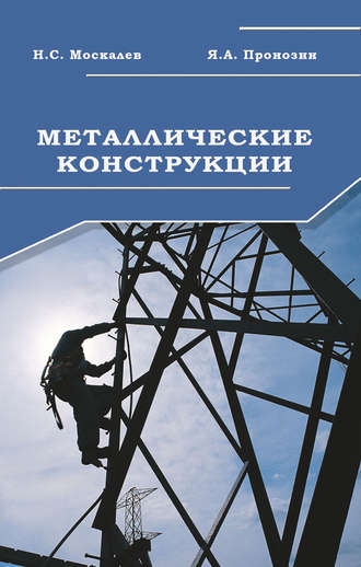 Металлические конструкции. Учебник. Н. С. Москалев