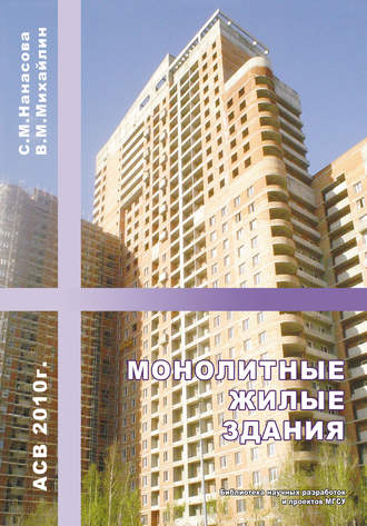 С. М. Нанасова. Монолитные жилые здания