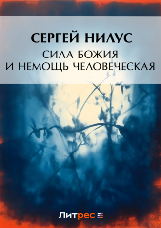Сила Божия и немощь человеческая. 