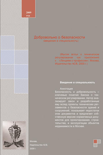 Добровольно о безопасности (введение в специальность). Учебное пособие. Н. Н. Никонов