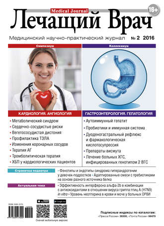 Журнал «Лечащий Врач» №02/2016. 